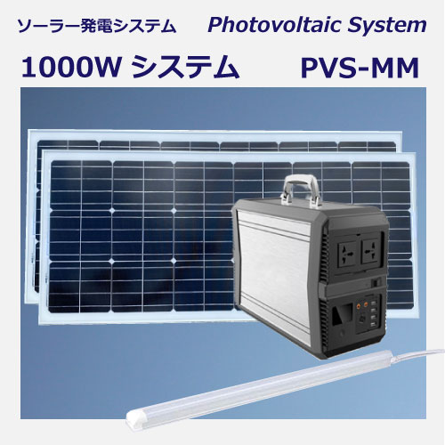 ソーラー充電システムMM